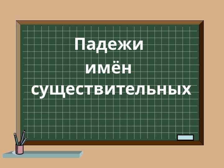 Падежи имён существительных Родительный падеж