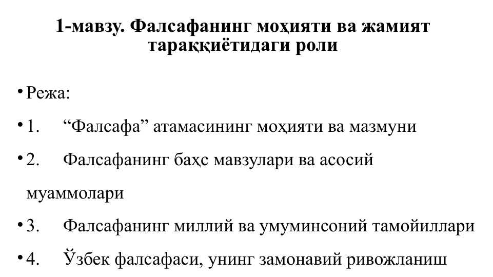 Фалсафанинг моҳияти ва жамият тараққиётидаги роли