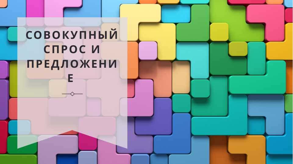 Совокупный Спрос и Предложение
