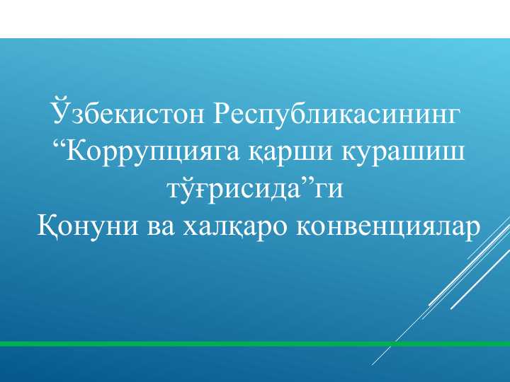 Ўзбекистон Республикасининг “Коррупцияга қарши курашиш тўғрисида”ги Қонуни ва халқаро конвенциялар