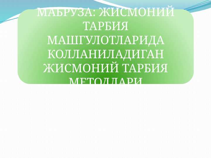 ЖИСМОНИЙ ТАРБИЯ МАШГУЛОТЛАРИДА КОЛЛАНИЛАДИГАН ЖИСМОНИЙ ТАРБИЯ МЕТОДЛАРИ