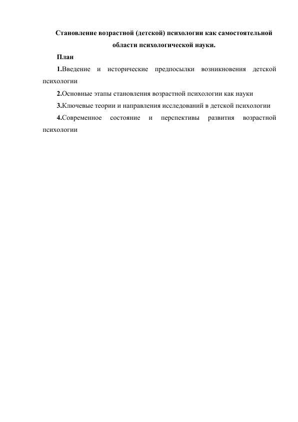 Становление возрастной (детской) психологии как самостоятельной области психологической науки.