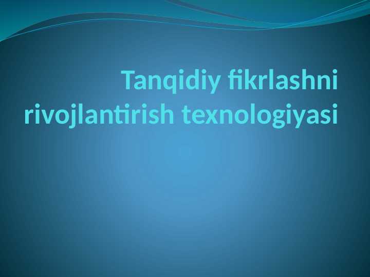 Tanqidiy fikrlashni rivojlantirish texnologiyasi.pptx