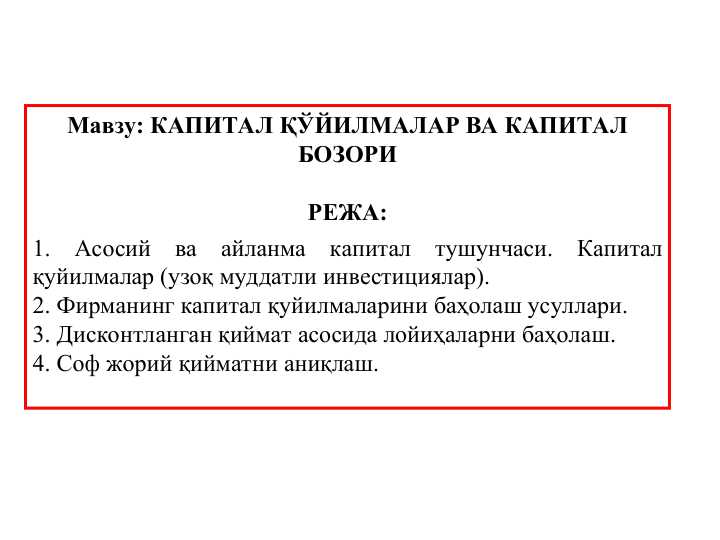 КАПИТАЛ ҚЎЙИЛМАЛАР ВА КАПИТАЛ БОЗОРИ