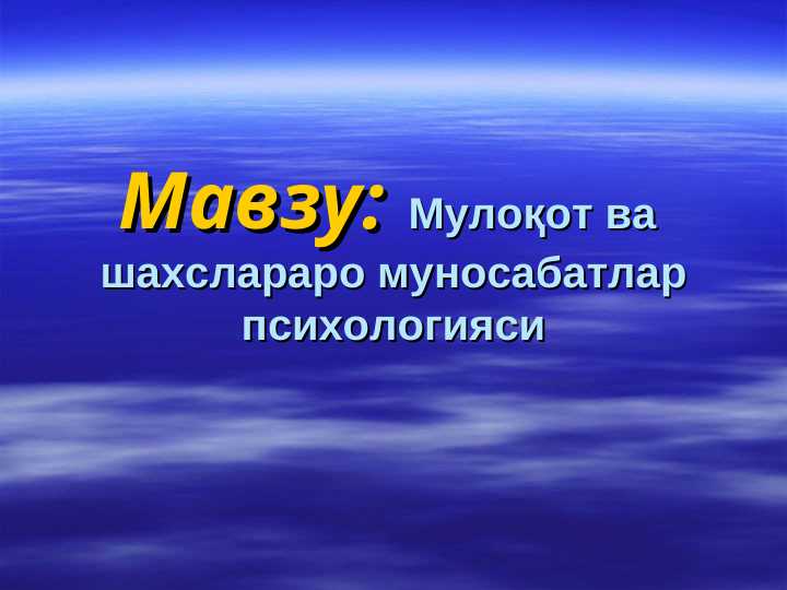 Мулоқот ва шахслараро муносабатлар психологияси