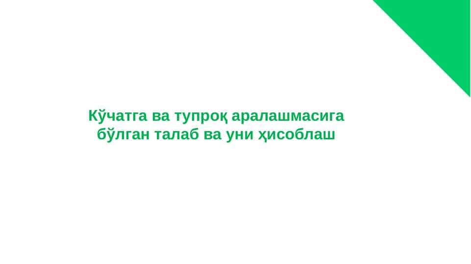 Кўчатга ва тупроқ аралашмасига бўлган талаб ва уни ҳисоблаш