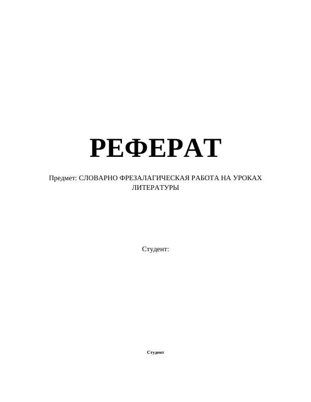 СЛОВАРНО ФРЕЗАЛАГИЧЕСКАЯ РАБОТА НА УРОКАХ ЛИТЕРАТУРЫ