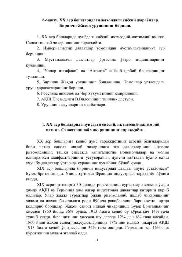ХХ аср бошларидаги жаҳондаги сиёсий жараёнлар. Биринчи Жаҳон урушининг бориши