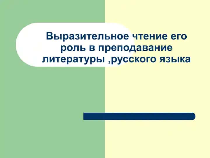 Выразительное чтение его роль в преподавание литературы ,русского языка