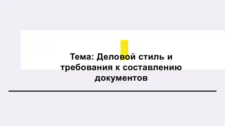 Деловой стиль и требования к составлению документов