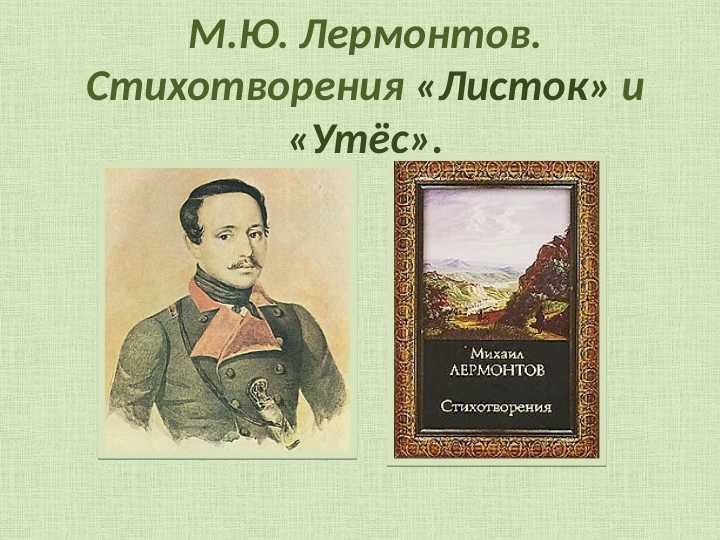 День поэзии М.Ю.Лермонтов лермонтов Листок
