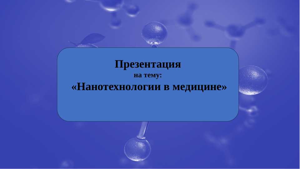 Нанотехнологии в медицине
