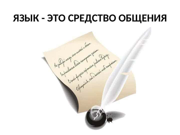 Язык - это средство общения