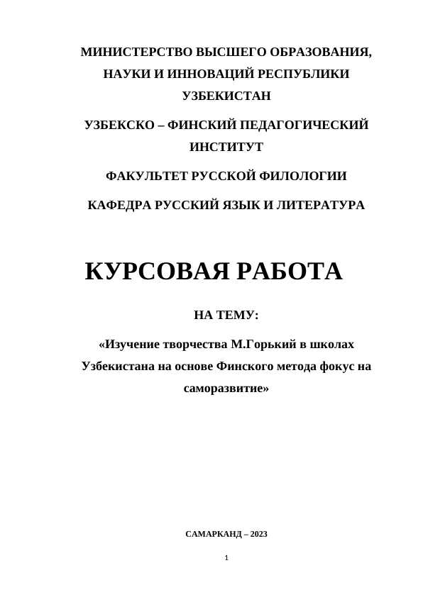 Изучение творчества М.Горький в школах Узбекистана на основе Финского метода фокус на саморазвитие