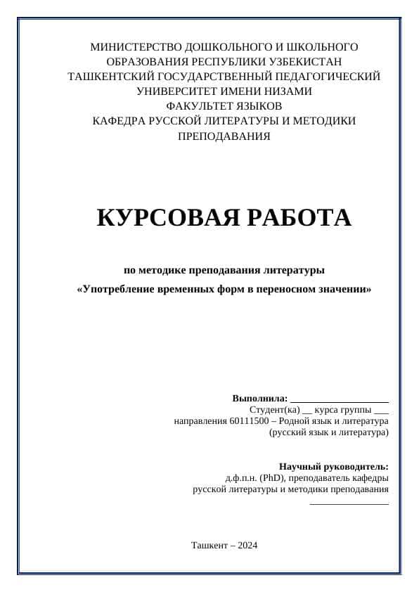 Употребление временных форм в переносном значении