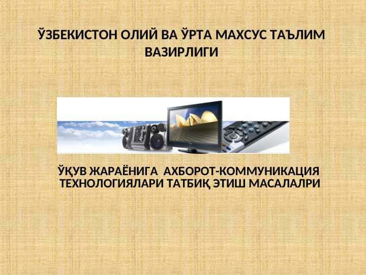 ЎҚУВ ЖАРАЁНИГА АХБОРОТ-КОММУНИКАЦИЯ ТЕХНОЛОГИЯЛАРИ ТАТБИҚ ЭТИШ МАСАЛАЛРИ