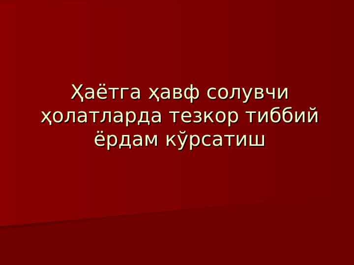 Hayotga xavf soluvchi holatlarda tez tibbiy yordam