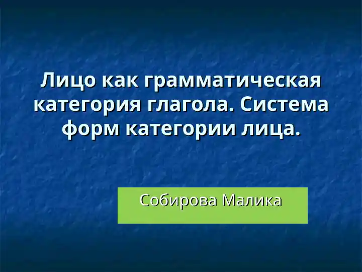 Лицо как грамматическая категория глагола. Система форм категории лица.