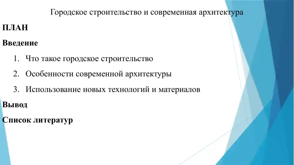 Городское строительство и современная архитектура
