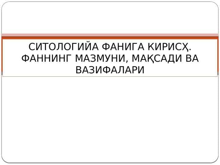 СИТОЛОГИЙA ФAНИГA КИРИСҲ. ФAННИНГ МAЗМУНИ, МAҚСAДИ ВA ВAЗИФAЛAРИ