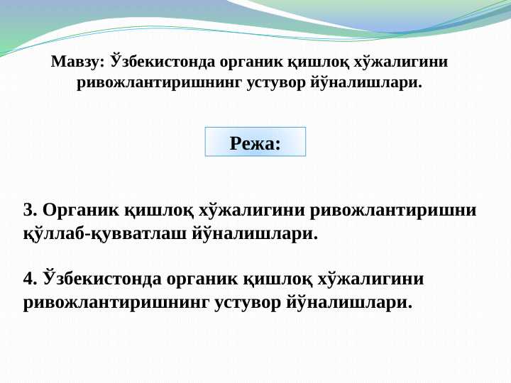 Ўзбекистонда органик қишлоқ хўжалигини ривожлантиришнинг устувор йўналишлари