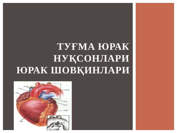 Туғма юрак нуқсонлари юрак шовқинлари