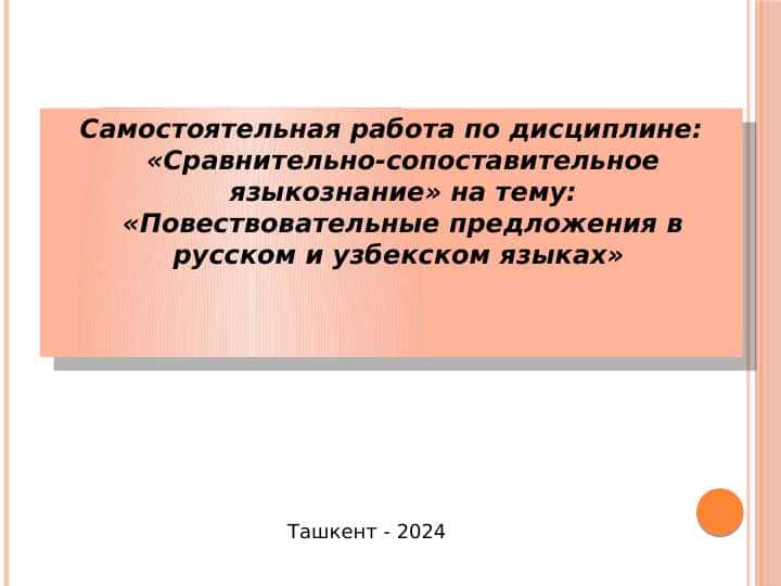 Повествовательные предложения в русском и узбекском языках