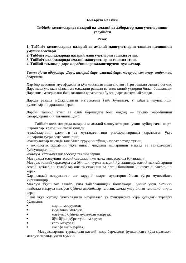 Тиббиёт коллежларида назарий ва амалий ва лаборатор машғулотларининг услубиёти