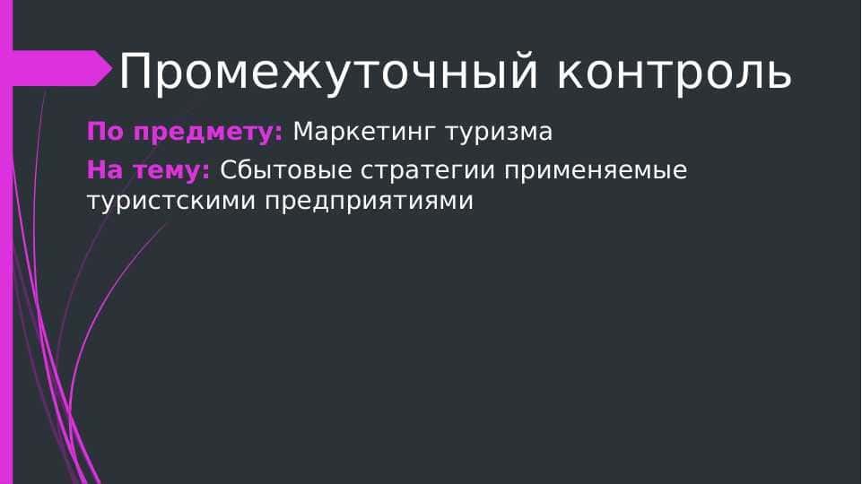 Сбытовые стратегии применяемые туристскими предприятиями
