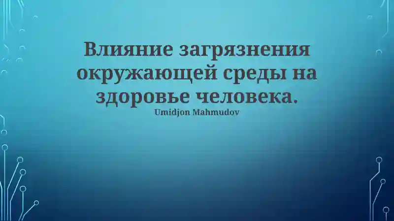 Влияние загрязнения окружающей среды на здоровье человека