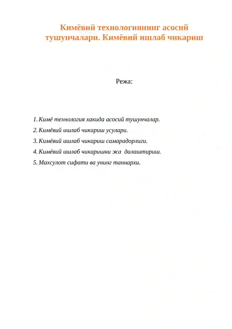 Кимёвий технологиянинг асосий тушунчалари
