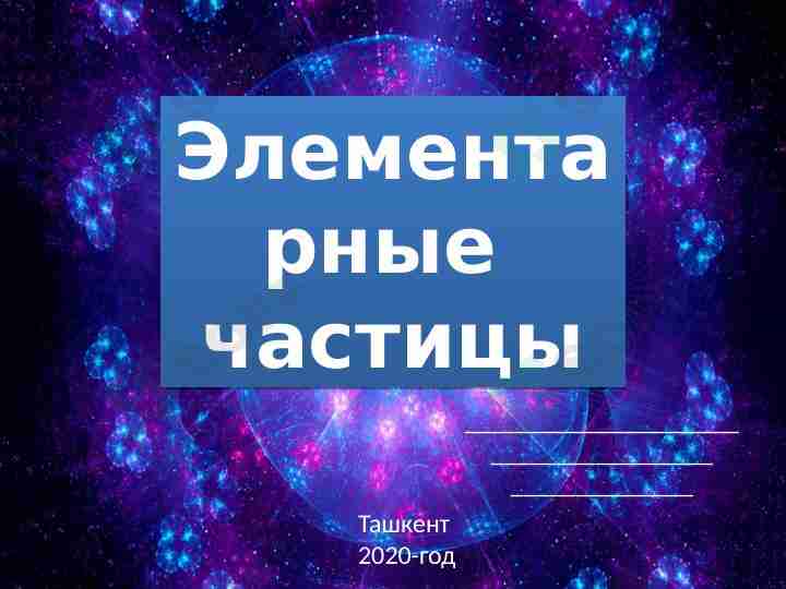 Элементарные частицы