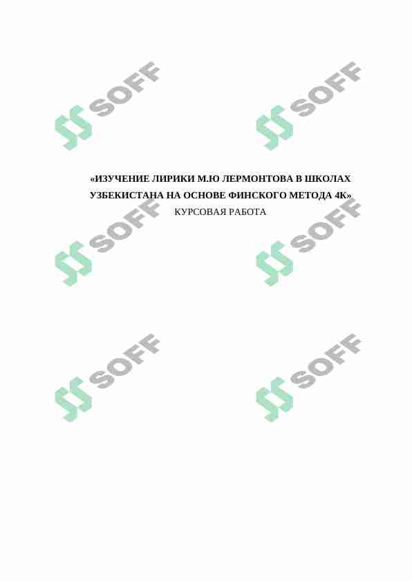 «ИЗУЧЕНИЕ ЛИРИКИ M.Ю ЛЕРМОНТОВА В ШКОЛАХ УЗБЕКИСТАНА НА ОСНОВЕ ФИНСКОГО МЕТОДА 4К»