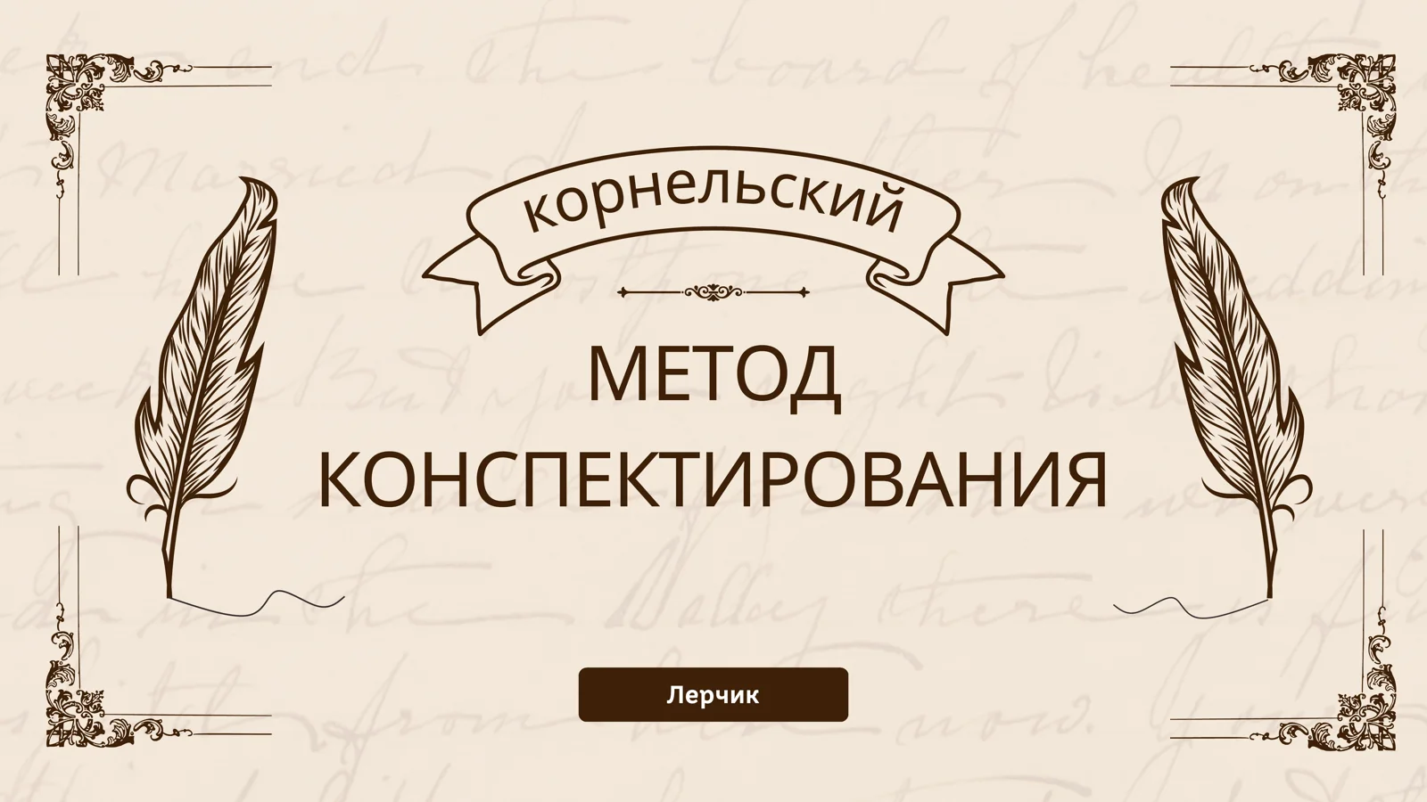 Лерчик