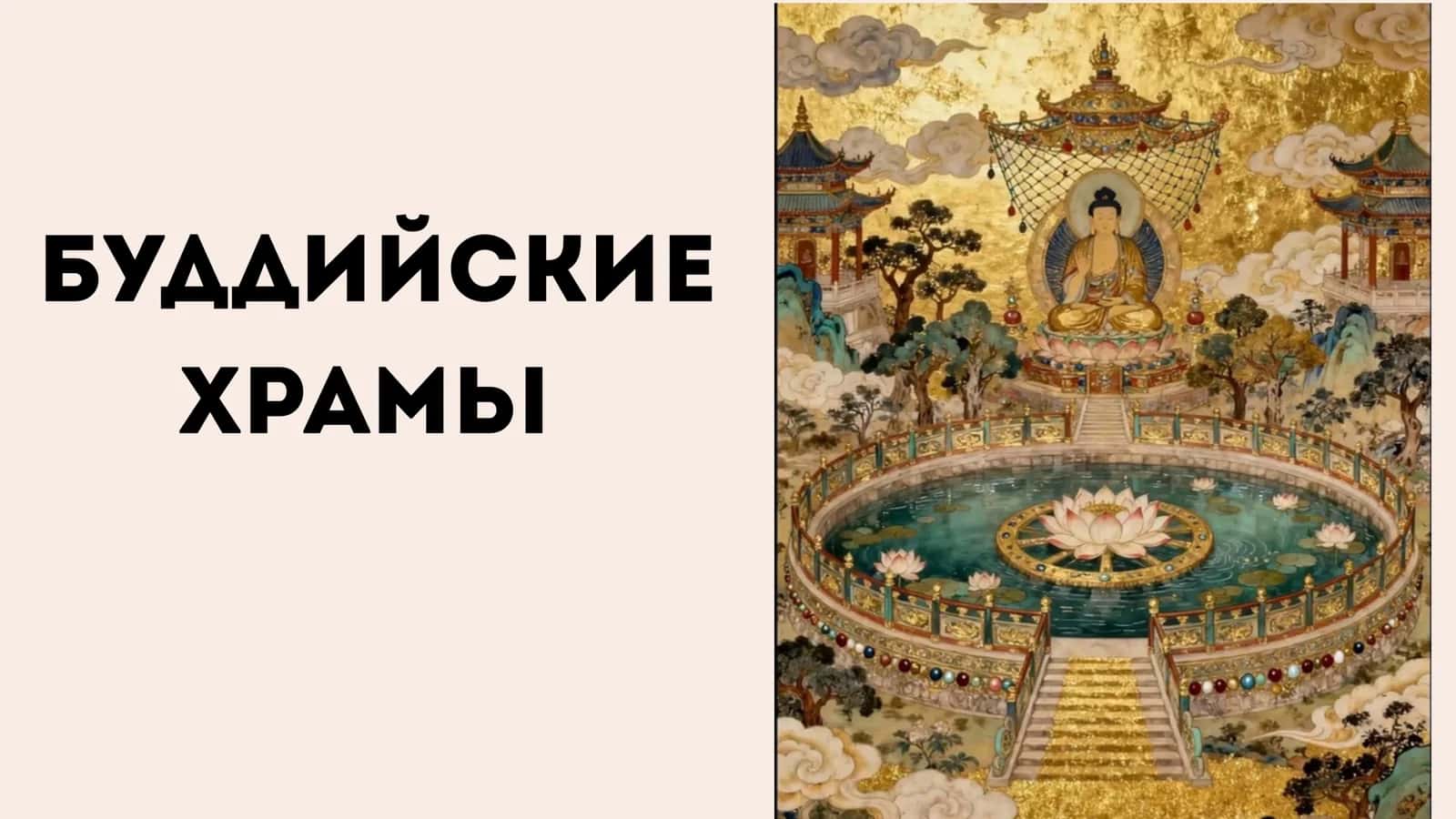 Буддийские храмы