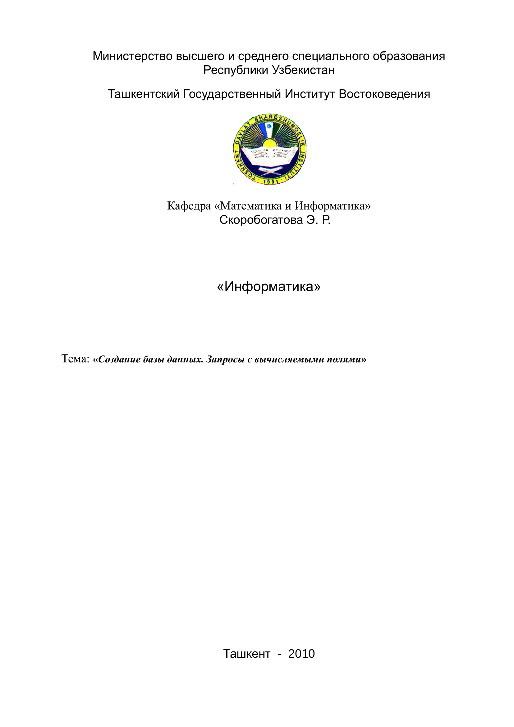 Создание базы данных. Запросы с вычисляемыми полями