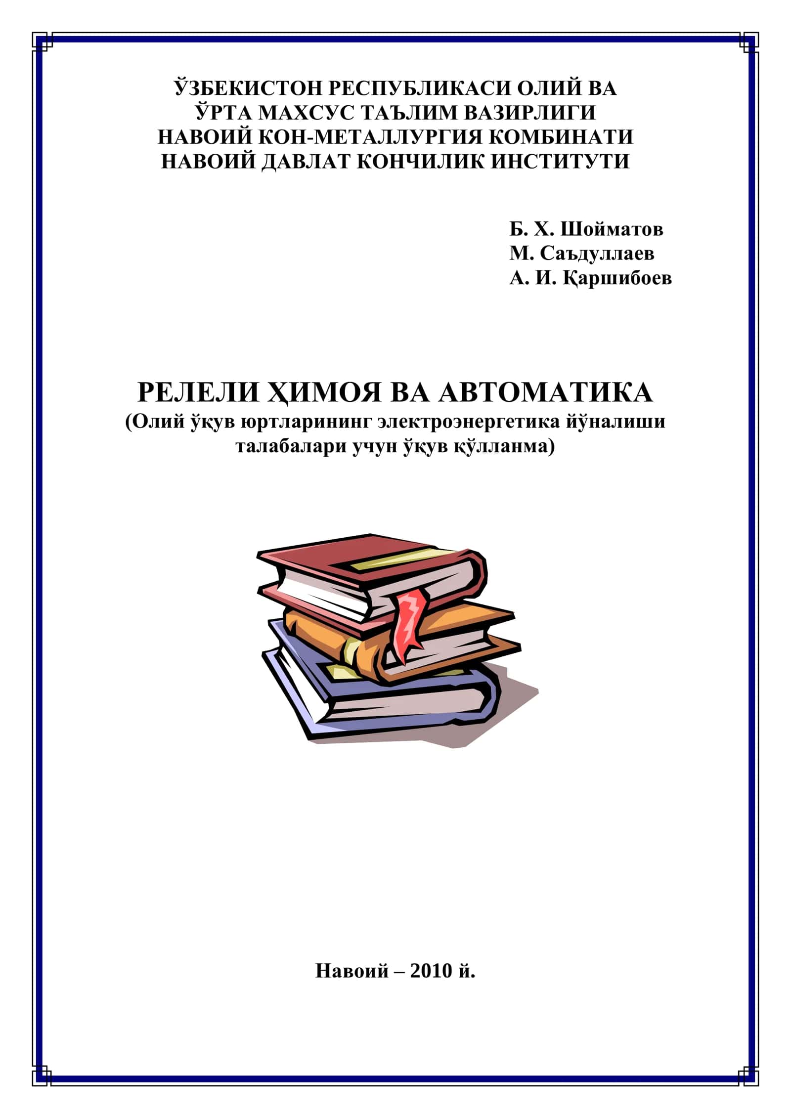 РЕЛЕЛИ ҲИМОЯ ВА АВТОМАТИКА