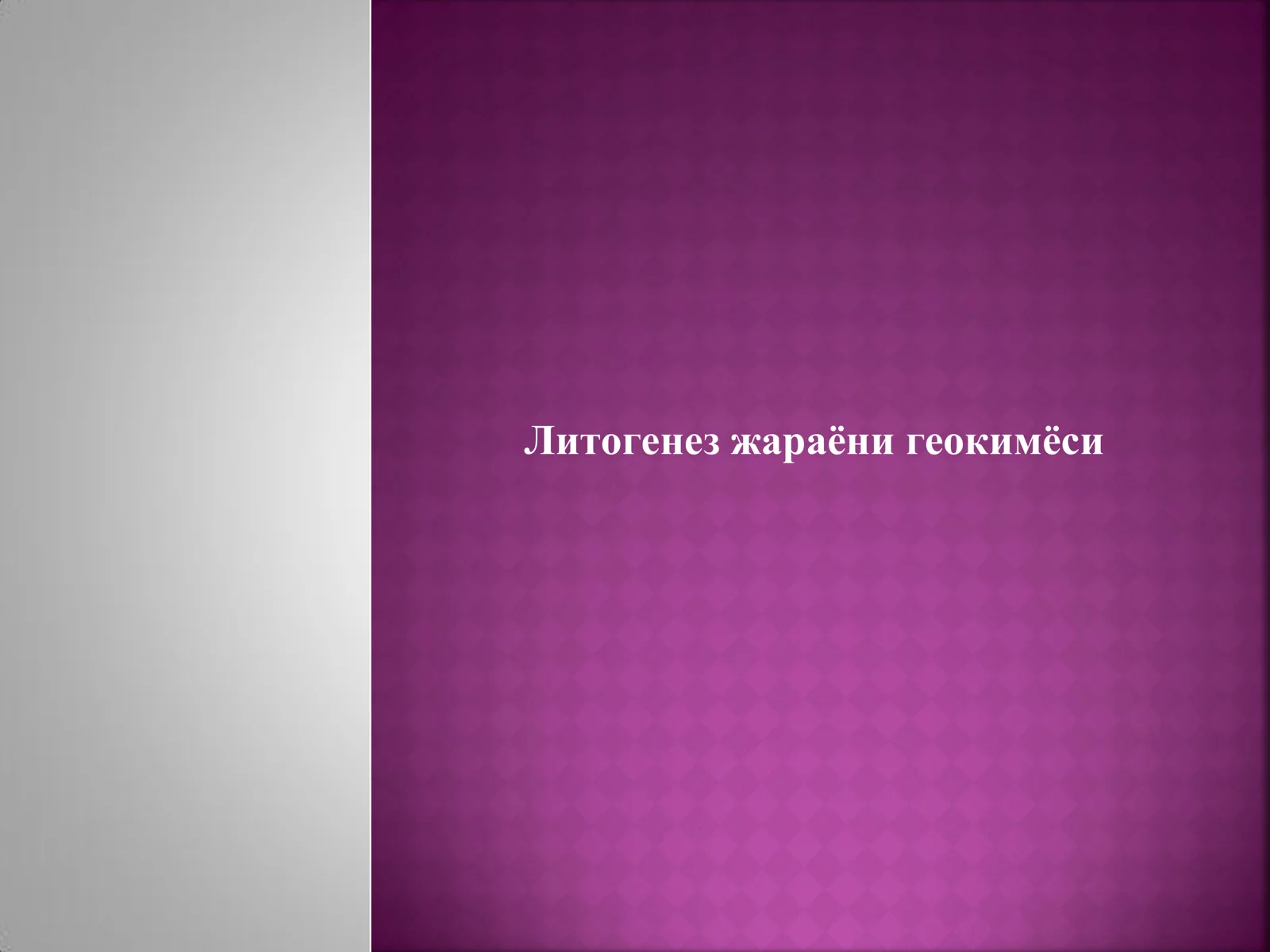 Литогенез жараёни геокимёси