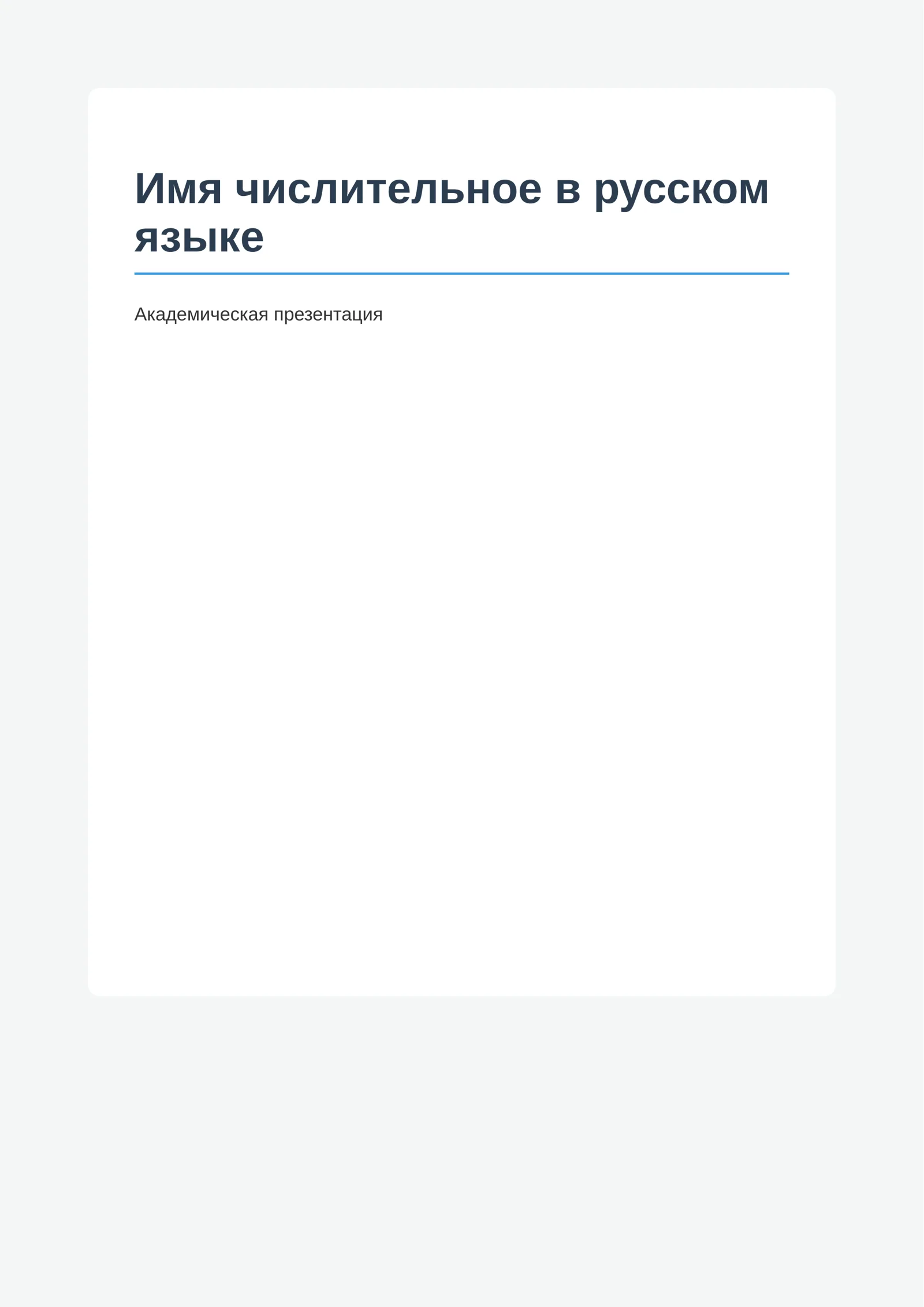Имя числительное в русском языке