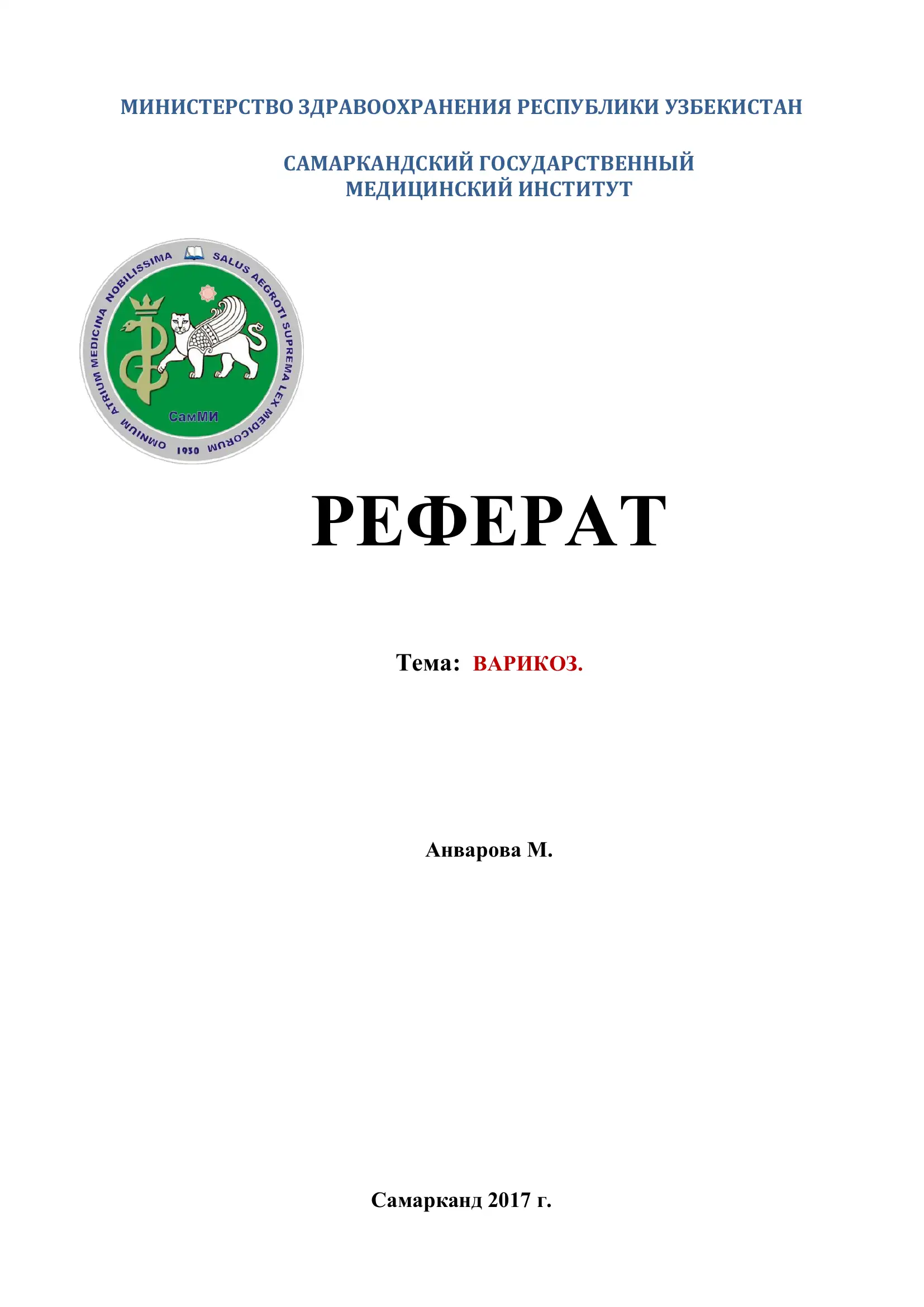 Реферат о варикозе