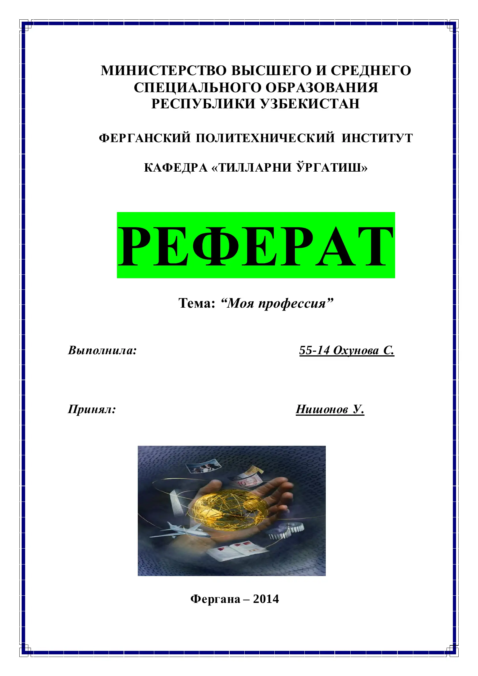 Моя профессия