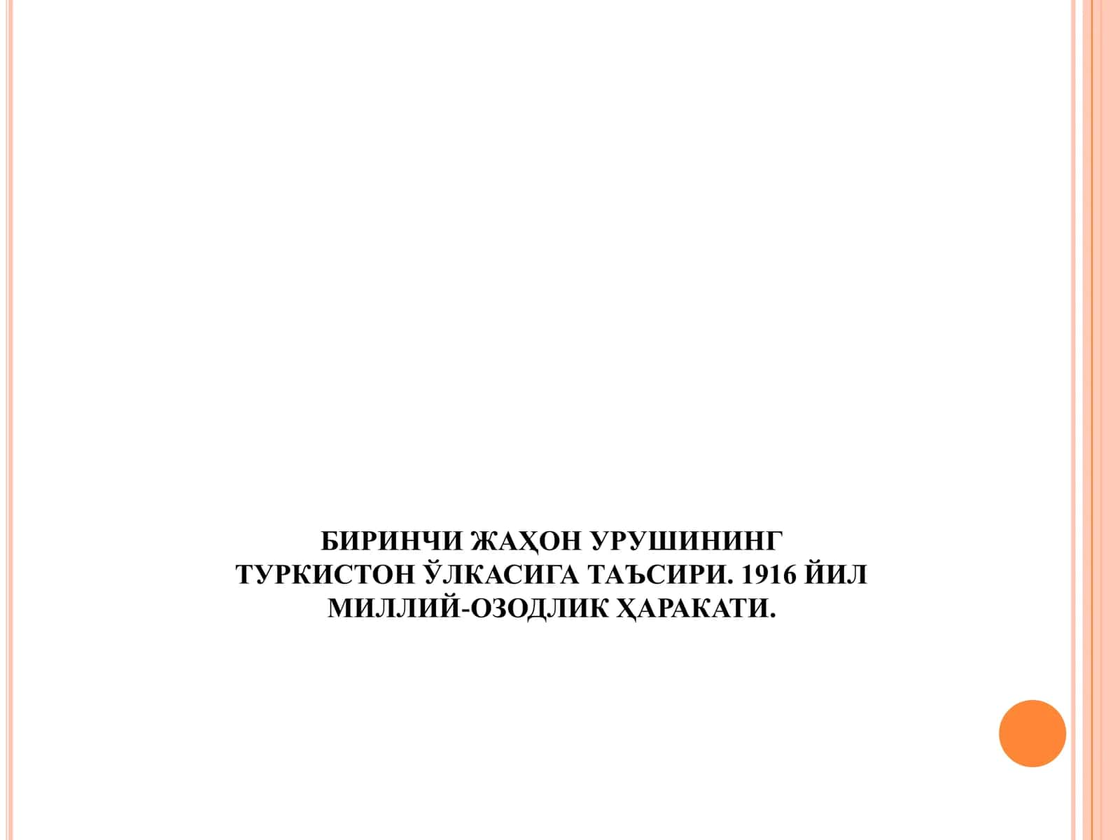 БИРИНЧИ ЖАҲОН УРУШИНИНГ ТУРКИСТОН ЎЛКАСИГА ТАЪСИРИ. 1916 ЙИЛ МИЛЛИЙ-ОЗОДЛИК ҲАРАКАТИ