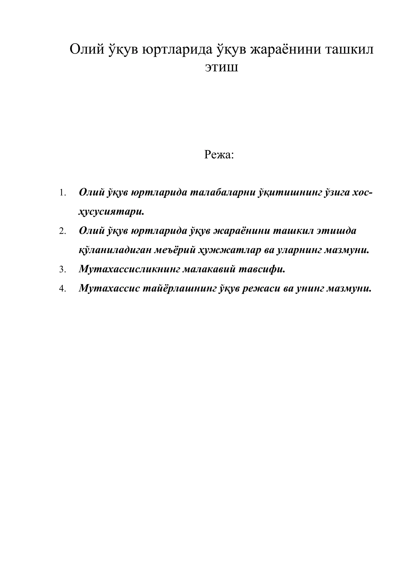 Олий ўқув юртларида ўқув жараёнини ташкил этиш