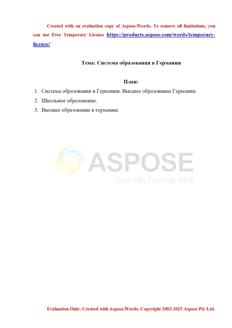 Система образования в Германии