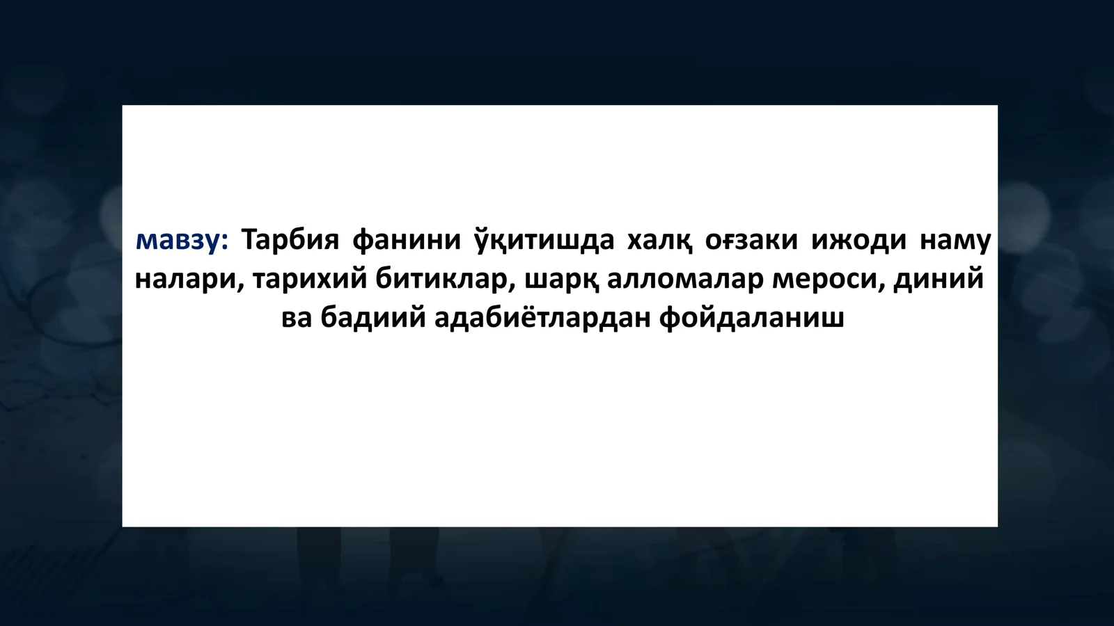 Тарбия фанини ўқитишда халқ оғзаки ижоди намуналари, тарихий битиклар, шарқ алломалар мероси, диний ва бадиий адабиётлардан фойдаланиш
