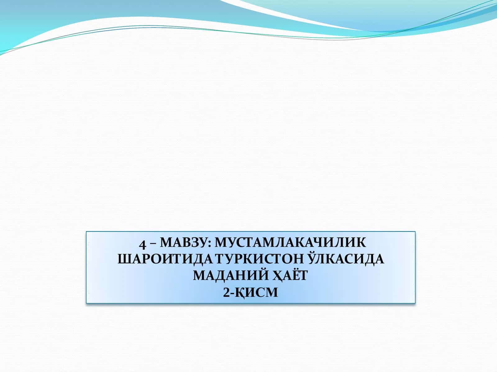 МУСТАМЛАКАЧИЛИК ШАРОИТИДА ТУРКИСТОН ЎЛКАСИДА МАДАНИЙ ҲАЁТ 2-ҚИСМ