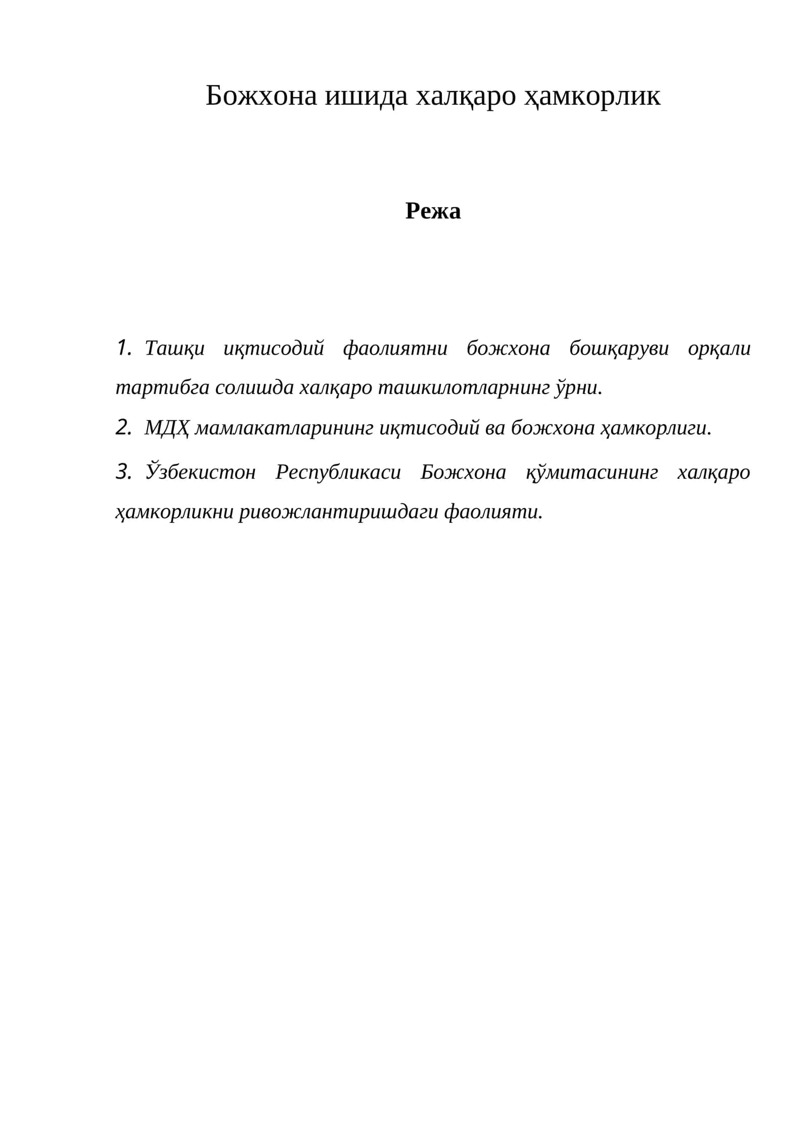 Божхона ишида халқаро ҳамкорлик