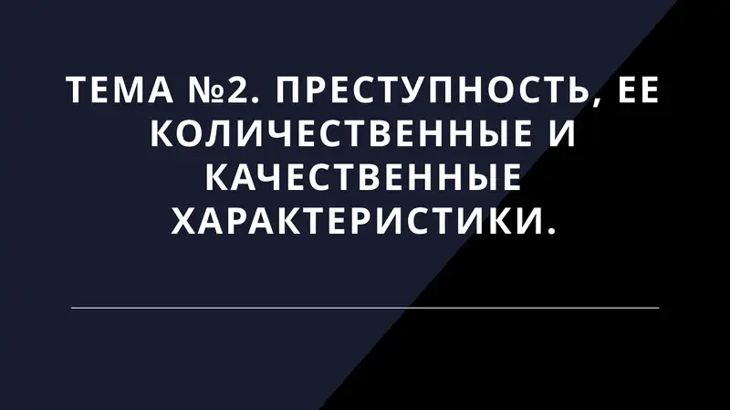 Преступность, ее количественные и качественные характеристики