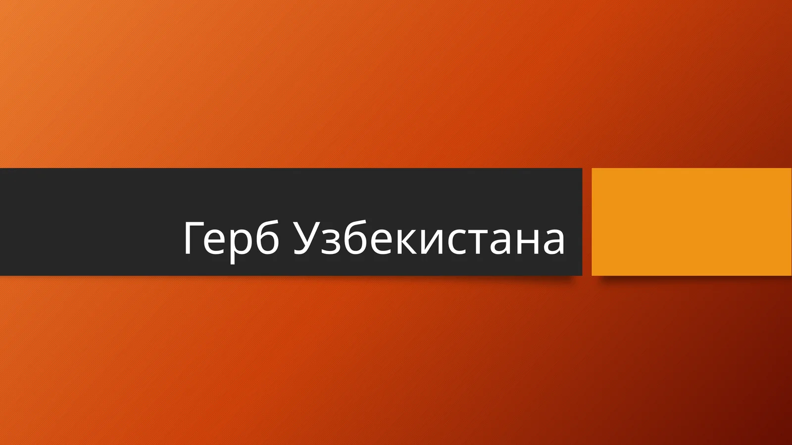Герб Узбекистана