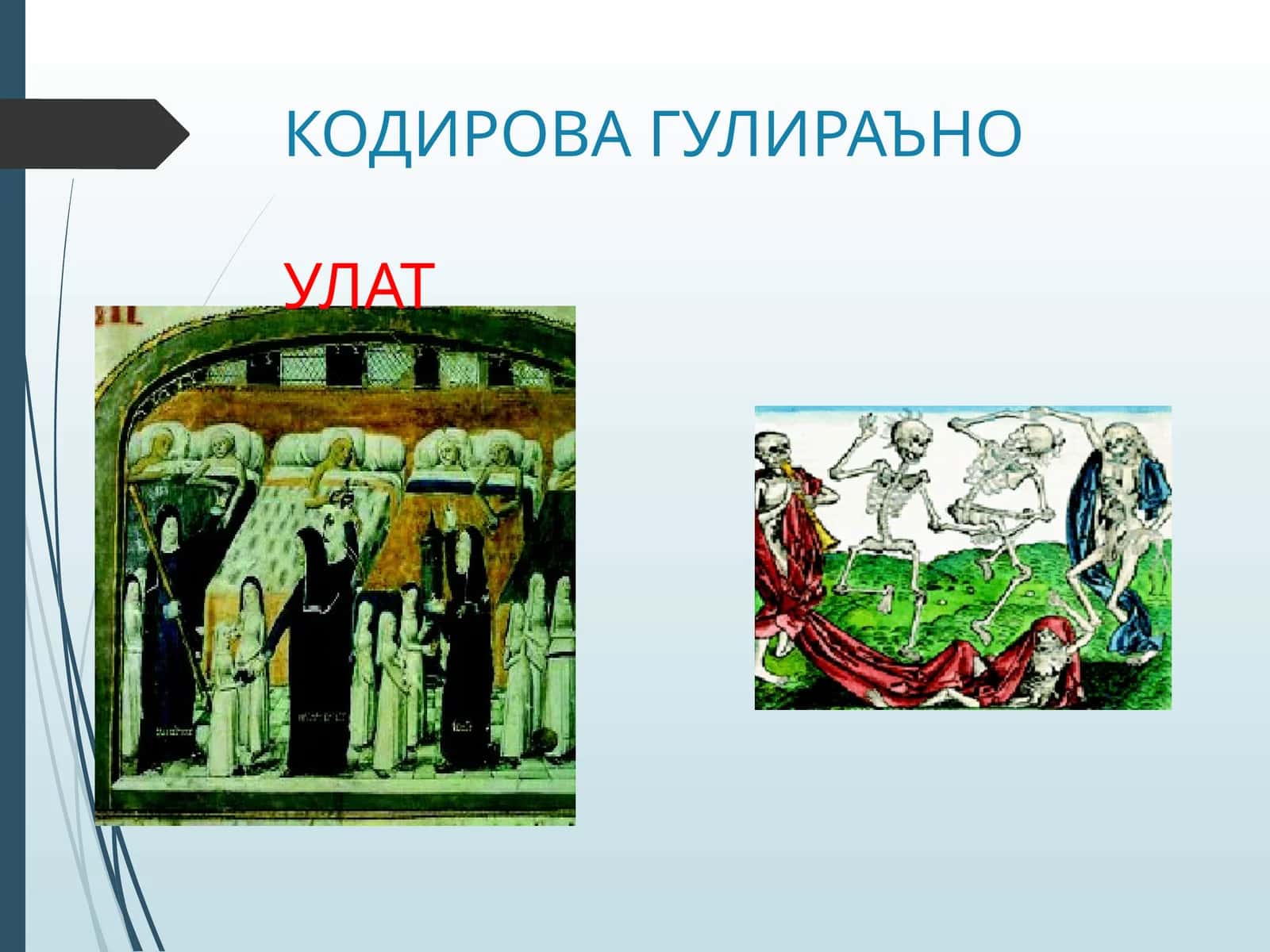 УЛАТ